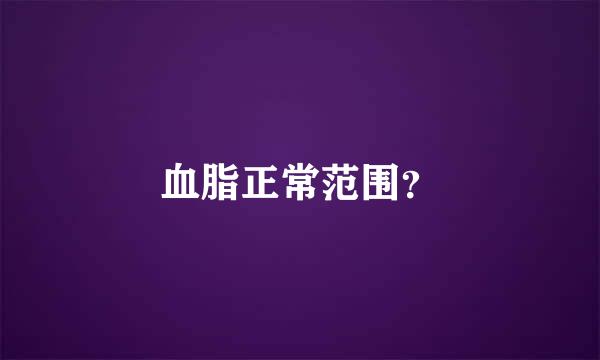 血脂正常范围？