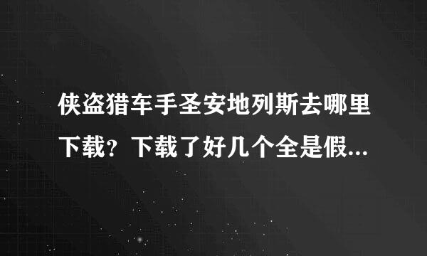 侠盗猎车手圣安地列斯去哪里下载？下载了好几个全是假的……求一个正确的下载地址……