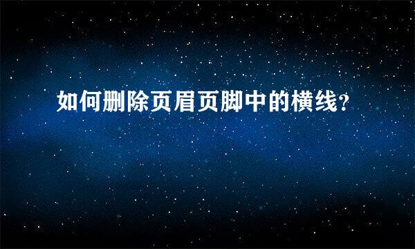 如何删除页眉页脚中的横线？