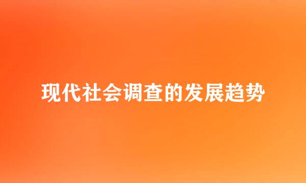 现代社会调查的发展趋势