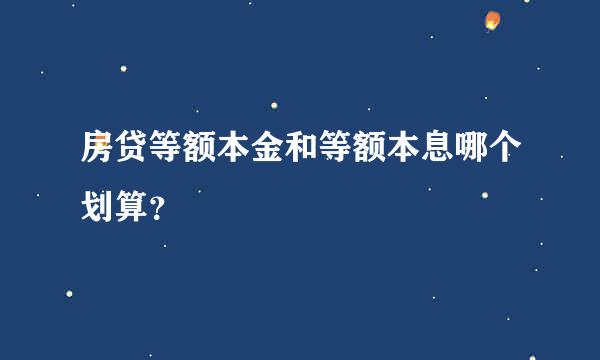 房贷等额本金和等额本息哪个划算？