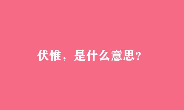 伏惟，是什么意思？