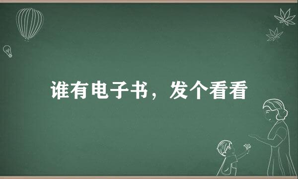 谁有电子书，发个看看