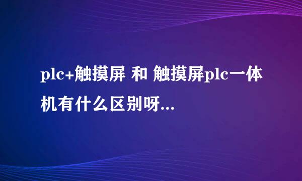 plc+触摸屏 和 触摸屏plc一体机有什么区别呀，为什么触摸屏plc一体机好像没有多少人用