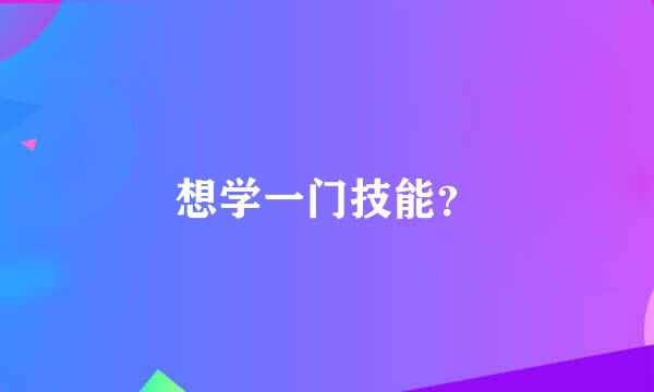 想学一门技能？