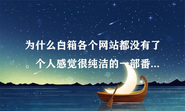 为什么白箱各个网站都没有了。个人感觉很纯洁的一部番啊。271是什么鬼