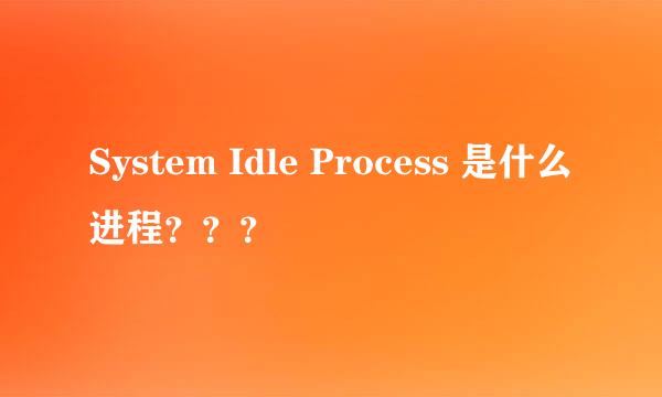 System Idle Process 是什么进程？？？