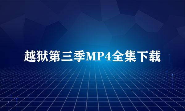 越狱第三季MP4全集下载