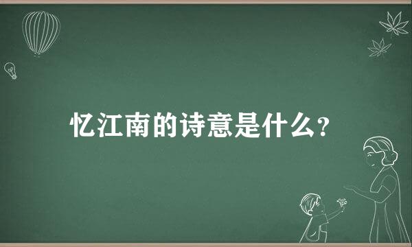 忆江南的诗意是什么？