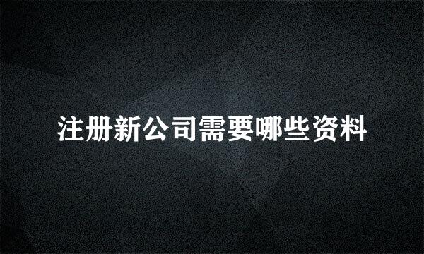 注册新公司需要哪些资料