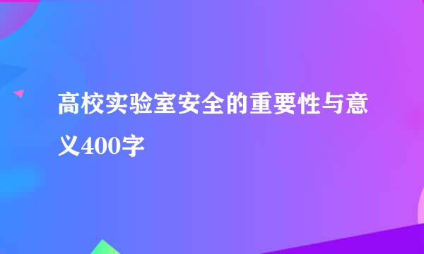 高校实验室安全的重要性与意义400字