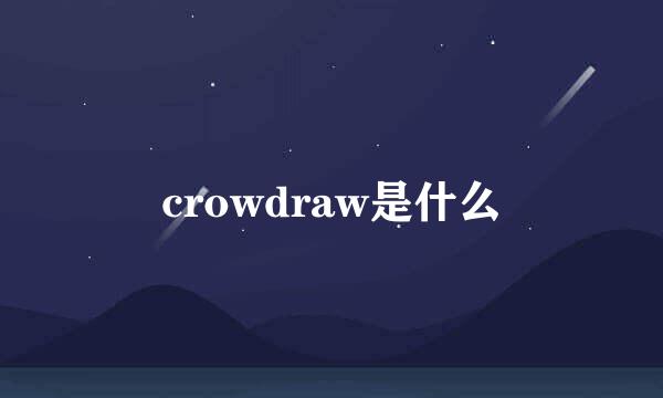 crowdraw是什么