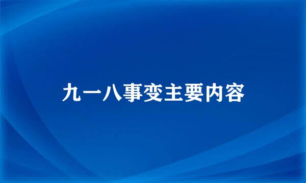 九一八事变主要内容