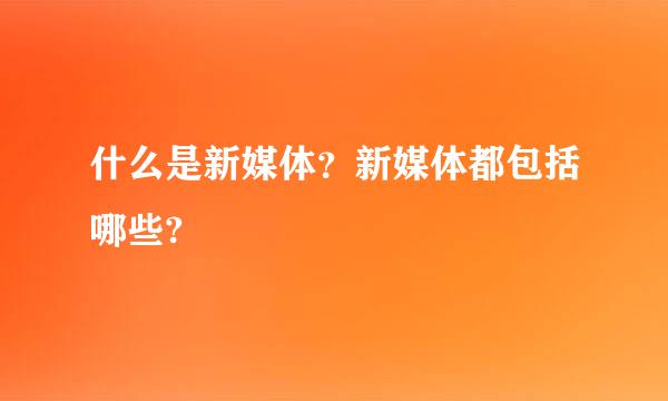 什么是新媒体？新媒体都包括哪些?