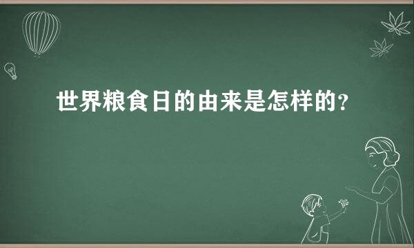 世界粮食日的由来是怎样的？