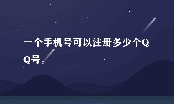 一个手机号可以注册多少个QQ号。