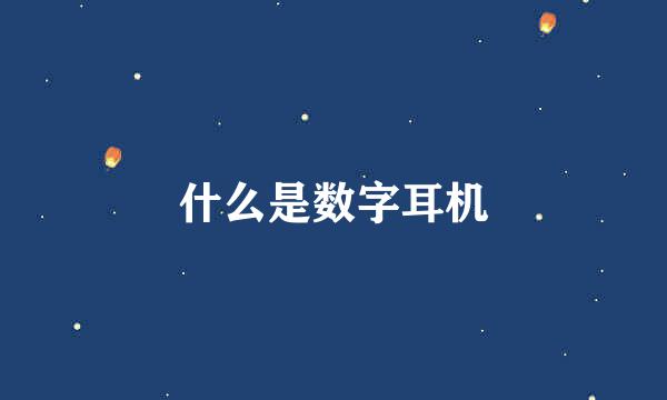 什么是数字耳机