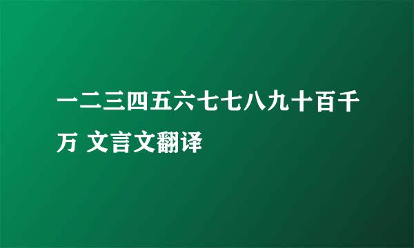 一二三四五六七七八九十百千万 文言文翻译