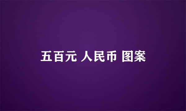 五百元 人民币 图案