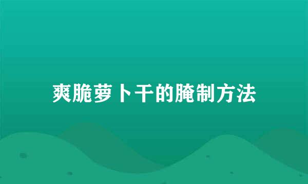 爽脆萝卜干的腌制方法