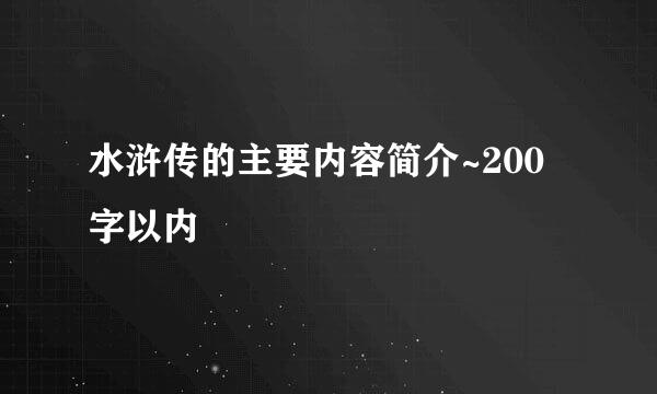 水浒传的主要内容简介~200字以内