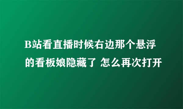 B站看直播时候右边那个悬浮的看板娘隐藏了 怎么再次打开