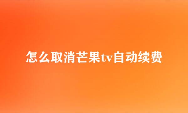 怎么取消芒果tv自动续费