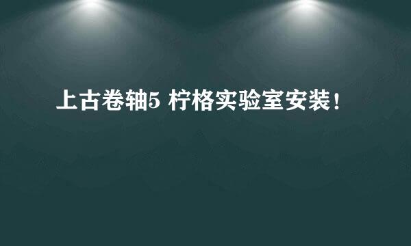 上古卷轴5 柠格实验室安装！