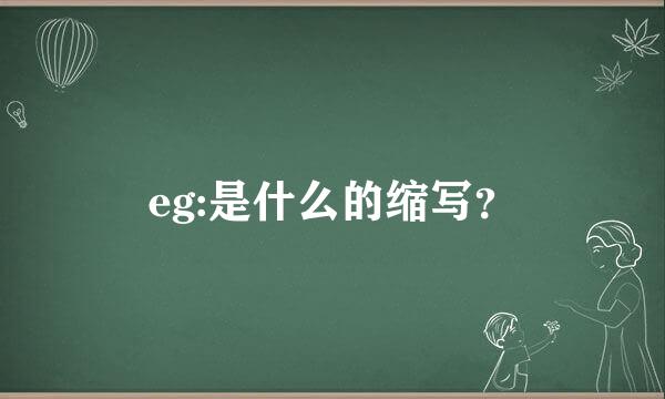 eg:是什么的缩写？