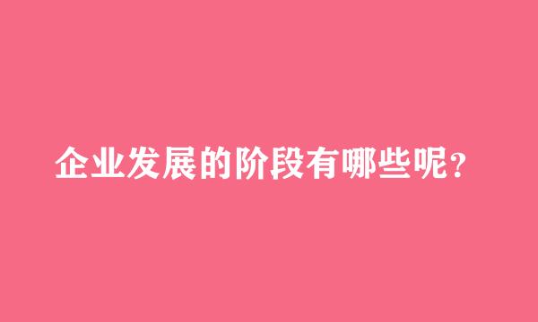 企业发展的阶段有哪些呢？