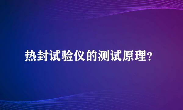 热封试验仪的测试原理？