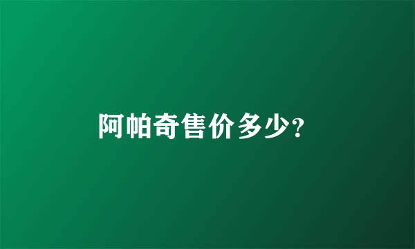 阿帕奇售价多少？