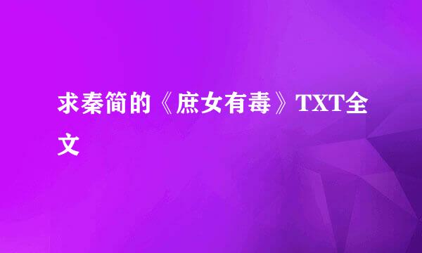 求秦简的《庶女有毒》TXT全文