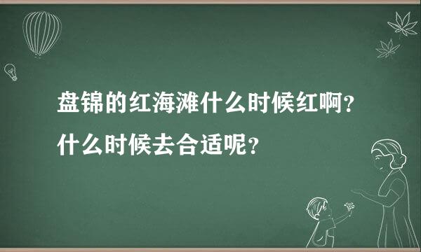 盘锦的红海滩什么时候红啊？什么时候去合适呢？