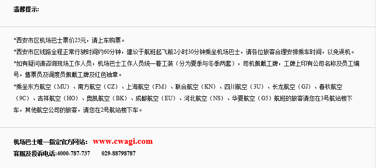 西安机场大巴咨询电话是知道啊？急~谢谢大家~