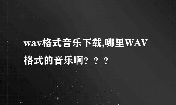 wav格式音乐下载,哪里WAV格式的音乐啊？？？