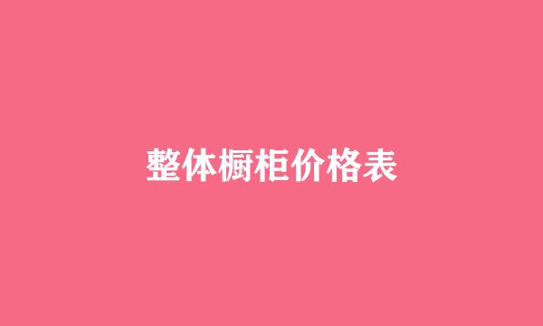 整体橱柜价格表