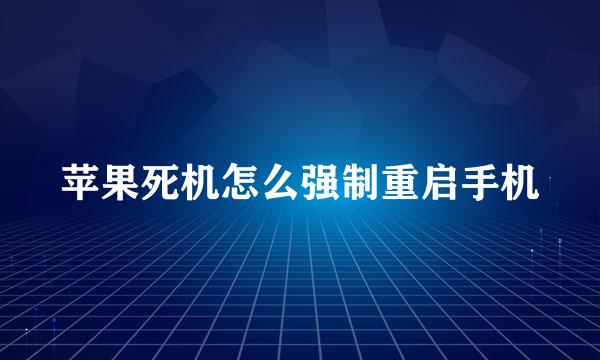 苹果死机怎么强制重启手机