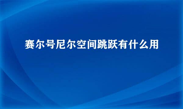 赛尔号尼尔空间跳跃有什么用