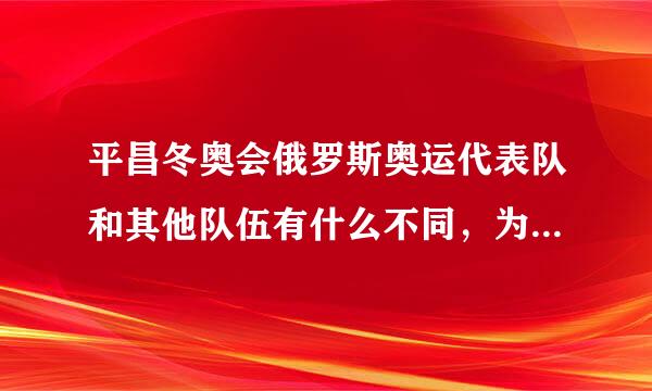 平昌冬奥会俄罗斯奥运代表队和其他队伍有什么不同，为什么俄罗斯的队伍叫奥运代表队