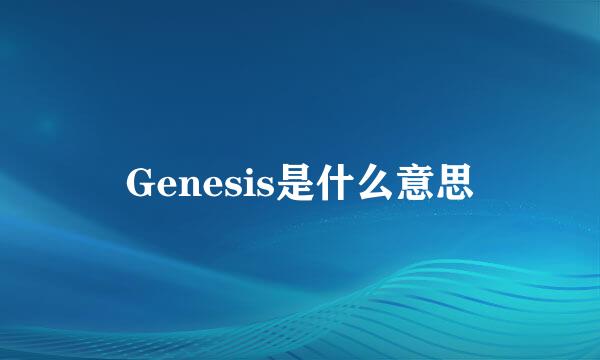 Genesis是什么意思