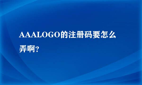 AAALOGO的注册码要怎么弄啊？