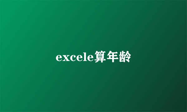 excele算年龄