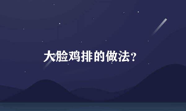 大脸鸡排的做法？