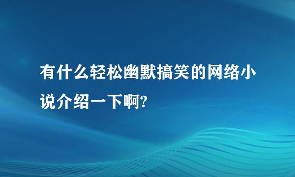 有什么轻松幽默搞笑的网络小说介绍一下啊?