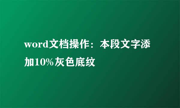 word文档操作：本段文字添加10%灰色底纹