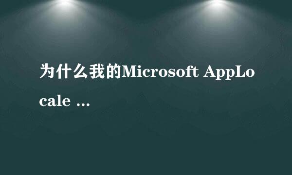 为什么我的Microsoft AppLocale 软件不能安装啊?求大神解答。。。我是XP系统的