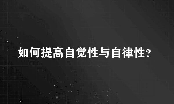 如何提高自觉性与自律性？