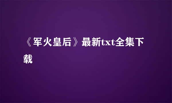 《军火皇后》最新txt全集下载