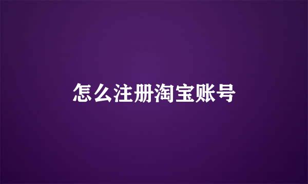 怎么注册淘宝账号